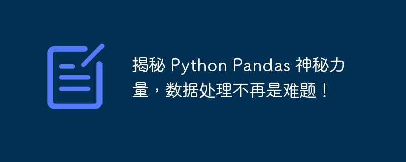 揭秘 python pandas 神秘力量，数据处理不再是难题！