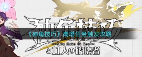 神角技巧高塔任务怎么触发 神角技巧高塔任务触发攻略-手游攻略-