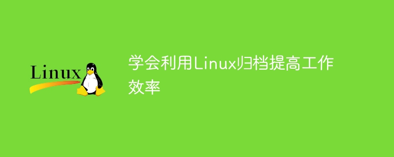 学会利用Linux归档提高工作效率-linux运维-