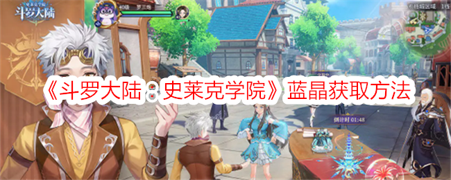 《斗罗大陆:史莱克学院》蓝晶获取方法