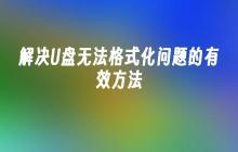 解决U盘无法格式化问题的有效方法