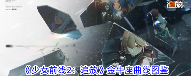《少女前线2:追放》金牛座曲线图鉴