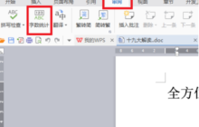 WPS文档怎么查看字数