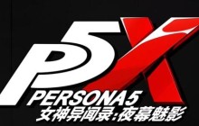 女神异闻录夜幕魅影什么时候上线