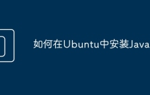 如何在Ubuntu中安装Java