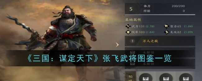 《三国:谋定天下》张飞武将图鉴一览