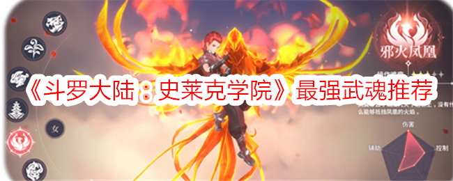 《斗罗大陆:史莱克学院》最强武魂推荐