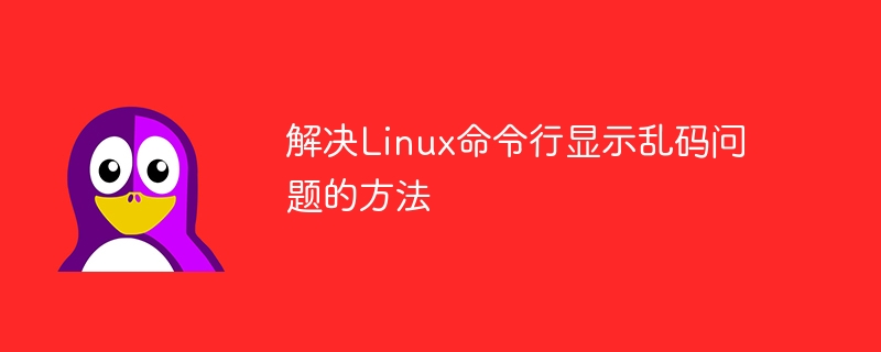 解决Linux命令行显示乱码问题的方法-linux运维-