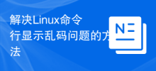 解決Linux命令列顯示亂碼問題的方法