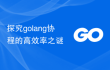 探究golang协程的高效率之谜
