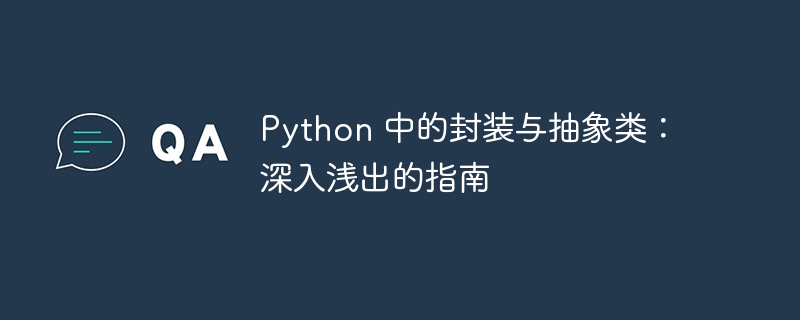 python 中的封装与抽象类:深入浅出的指南