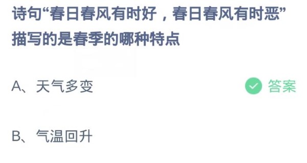 螞蟻莊園3月21日:詩句春日春風有時好春日春風有時惡描寫的是春季的哪一個特點