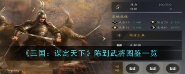 三国谋定天下陈到怎么样 陈到武将图鉴一览