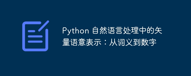 python 自然语言处理中的矢量语意表示：从词义到数字