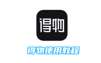 得物使用教程