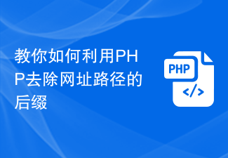 Ajar anda cara menggunakan PHP untuk mengalih keluar akhiran laluan URL