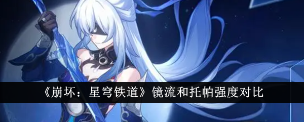 《崩坏:星穹铁道》镜流和托帕强度对比