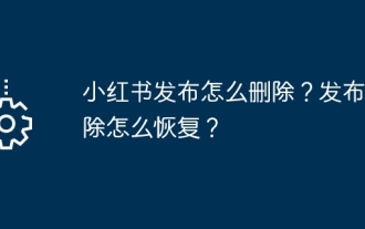 Comment supprimer les versions de Xiaohongshu ? Comment récupérer après suppression ?