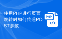 使用PHP进行页面跳转时如何传递POST参数