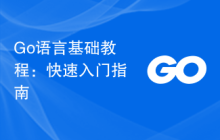 Go语言基础教程：快速入门指南