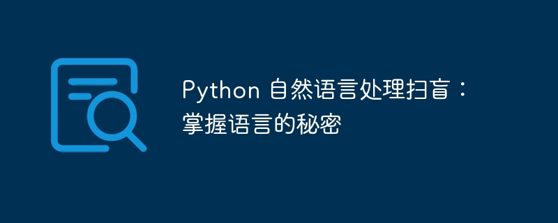 python 自然语言处理扫盲：掌握语言的秘密