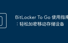 BitLocker To Go 使用指南：轻松加密移动存储设备