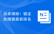 独家揭秘!骁龙处理器最新排名