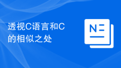 透视C语言和C++的相似之处