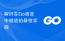 探讨在Go语言中缩进的最佳实践