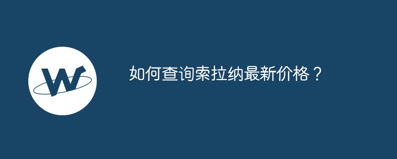 如何查询索拉纳最新价格？