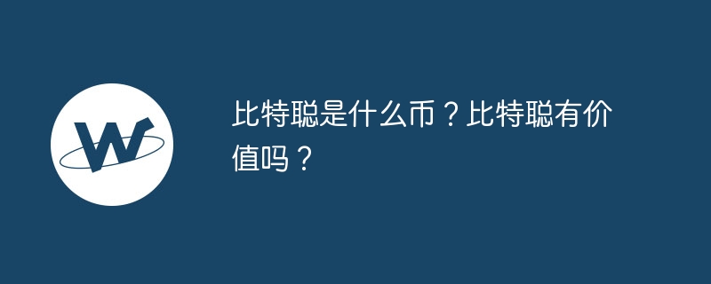 比特聪是什么币？比特聪有价值吗？