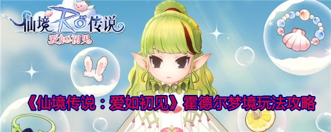 《仙境传说：爱如初见》霍德尔梦境玩法攻略