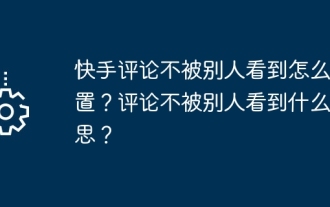 快手評論不被別人看到怎麼設定?評論不被別人看到什麼意思?