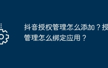 抖音授权管理怎么添加？授权管理怎么绑定应用？