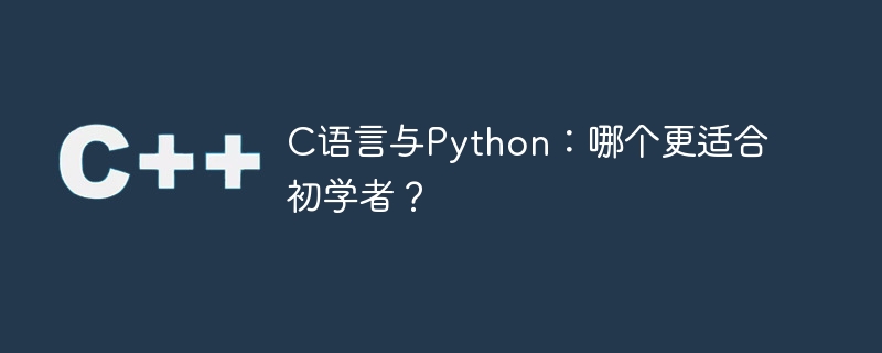 c语言与python：哪个更适合初学者？
