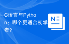 C语言与Python:哪个更适合初学者?