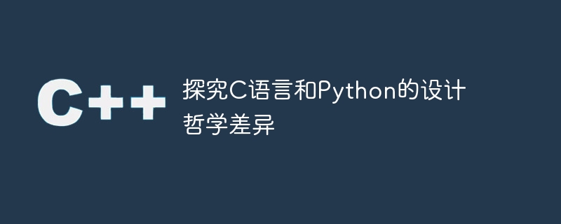 探究C语言和Python的设计哲学差异-C++-