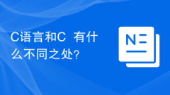 C语言和C++有什么不同之处?