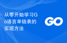 从零开始学习Go语言单链表的实现方法