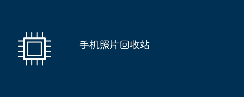 手機照片回收站