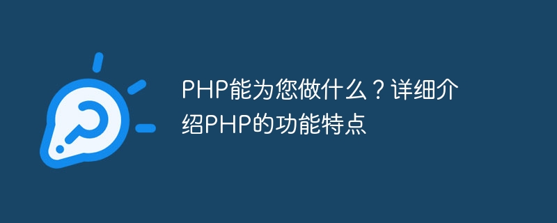 php能为您做什么？详细介绍php的功能特点