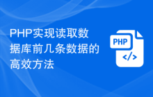 PHP实现读取数据库前几条数据的高效方法