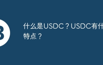 USDCとは何ですか? USDCの特徴は何ですか?