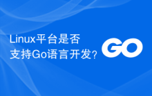 Linux平台是否支持Go语言开发？
