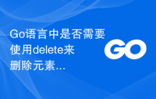 Go语言中是否需要使用delete来删除元素?