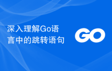 深入理解Go语言中的跳转语句