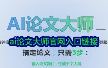 ai论文大师官网入口链接