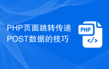 PHP页面跳转传递POST数据的技巧