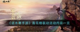 《逆水寒手游》莲花楼联动活动内容一览