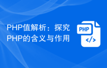 PHP值解析:探究PHP的含义与作用